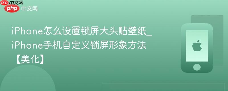 iphone怎么设置锁屏大头贴壁纸_iphone手机自定义锁屏形象方法【美化】