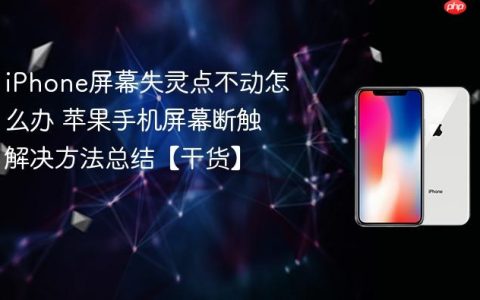 iPhone屏幕失灵点不动怎么办 苹果手机屏幕断触解决方法总结【干货】