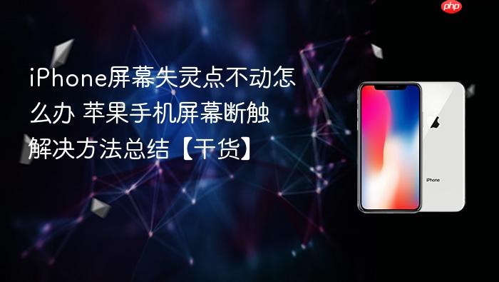 iphone屏幕失灵点不动怎么办 苹果手机屏幕断触解决方法总结【干货】