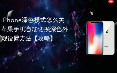 iPhone深色模式怎么关 苹果手机自动切换深色外观设置方法【攻略】