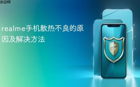 realme手机散热不良的原因及解决方法
