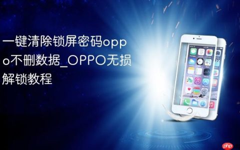 一键清除锁屏密码oppo不删数据?OPPO无损解锁教程