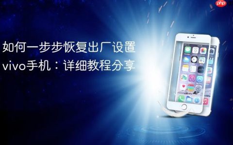 如何一步步恢复出厂设置vivo手机：详细教程分享
