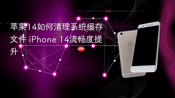 苹果14如何清理系统缓存文件 iphone 14流畅度提升
