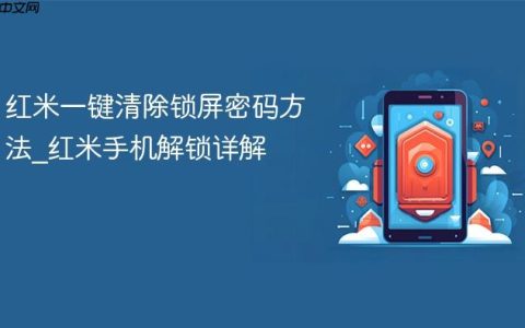 红米一键清除锁屏密码方法?红米手机解锁详解