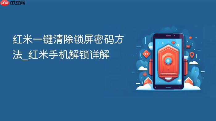 红米一键清除锁屏密码方法_红米手机解锁详解