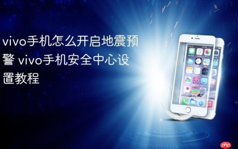 vivo手机怎么开启地震预警 vivo手机安全中心设置教程