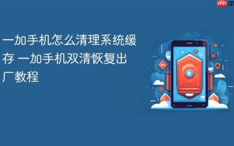 一加手机怎么清理系统缓存 一加手机双清恢复出厂教程