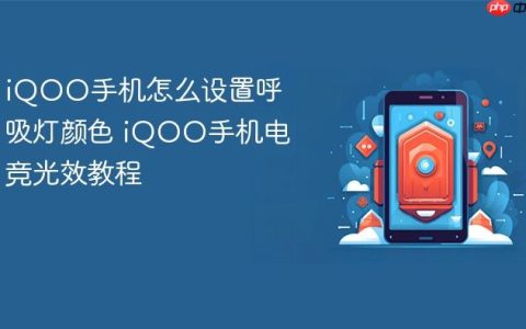 iQOO手机怎么设置呼吸灯颜色 iQOO手机电竞光效教程