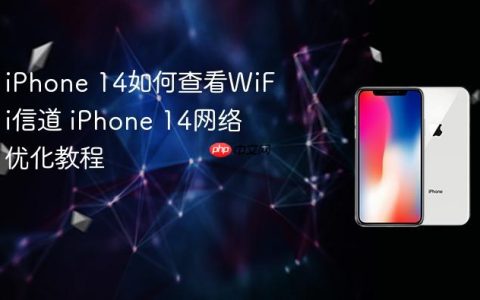 iPhone 14如何查看WiFi信道 iPhone 14网络优化教程