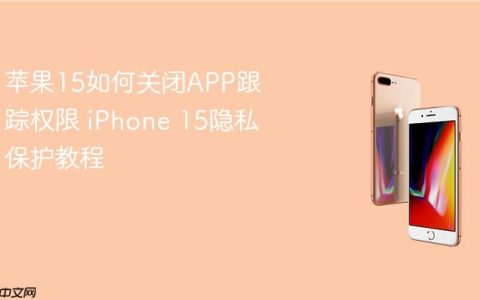苹果15如何关闭APP跟踪权限 iPhone 15隐私保护教程
