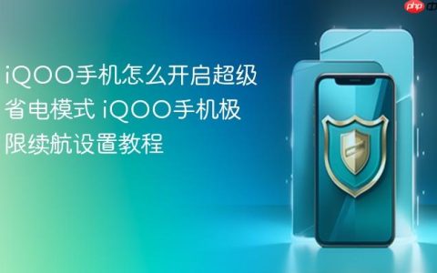 iQOO手机怎么开启超级省电模式 iQOO手机极限续航设置教程