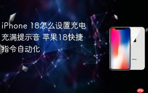 iPhone 18怎么设置充电充满提示音 苹果18快捷指令自动化