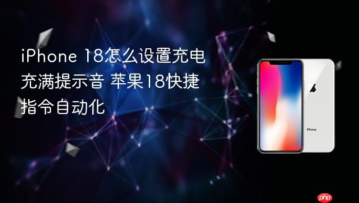 iphone 18怎么设置充电充满提示音 苹果18快捷指令自动化