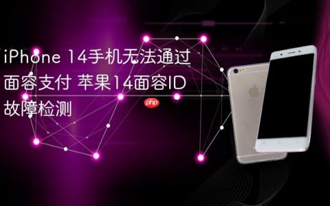 iPhone 14手机无法通过面容支付 苹果14面容ID故障检测
