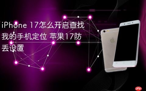 iPhone 17怎么开启查找我的手机定位 苹果17防丢设置