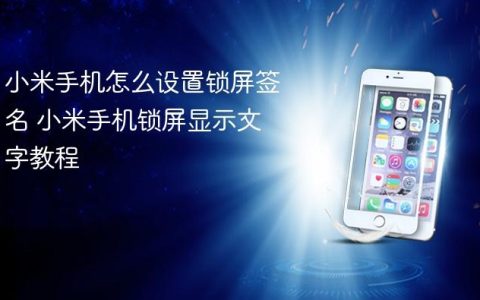 小米手机怎么设置锁屏签名 小米手机锁屏显示文字教程