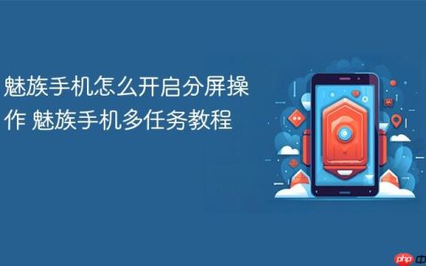 魅族手机怎么开启分屏操作 魅族手机多任务教程