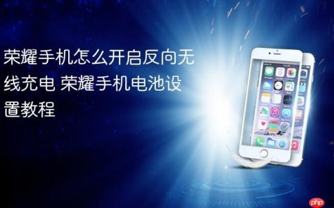 荣耀手机怎么开启反向无线充电 荣耀手机电池设置教程