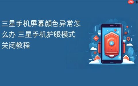 三星手机屏幕颜色异常怎么办 三星手机护眼模式关闭教程
