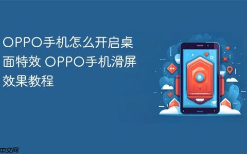 OPPO手机怎么开启桌面特效 OPPO手机滑屏效果教程