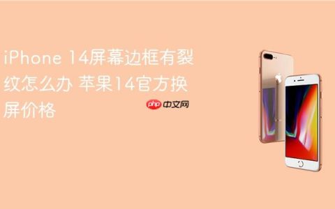 iPhone 14屏幕边框有裂纹怎么办 苹果14官方换屏价格