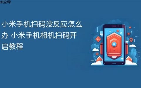 小米手机扫码没反应怎么办 小米手机相机扫码开启教程