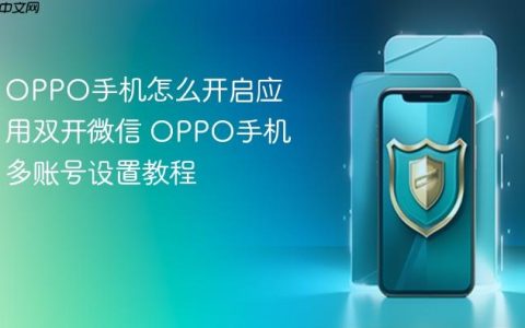 OPPO手机怎么开启应用双开微信 OPPO手机多账号设置教程