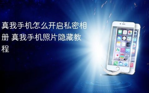 真我手机怎么开启私密相册 真我手机照片隐藏教程