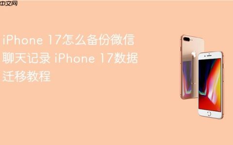 iPhone 17怎么备份微信聊天记录 iPhone 17数据迁移教程