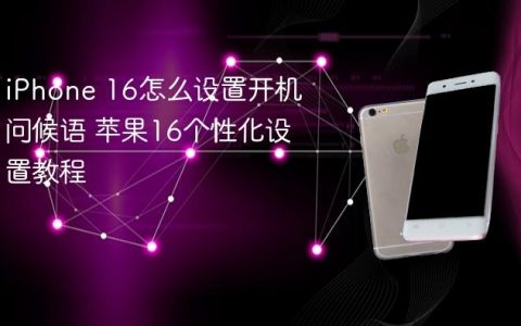 iPhone 16怎么设置开机问候语 苹果16个性化设置教程