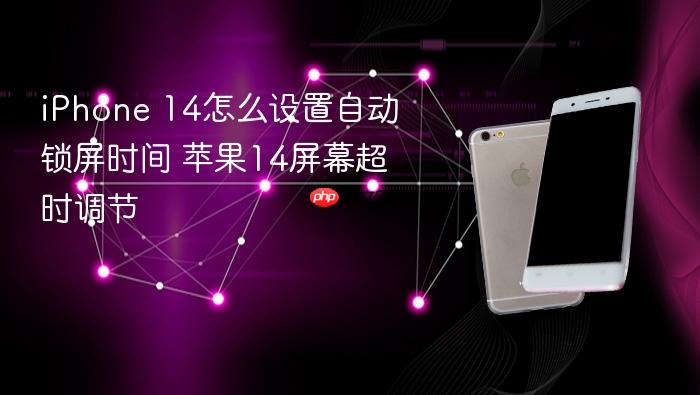 iphone 14怎么设置自动锁屏时间 苹果14屏幕超时调节