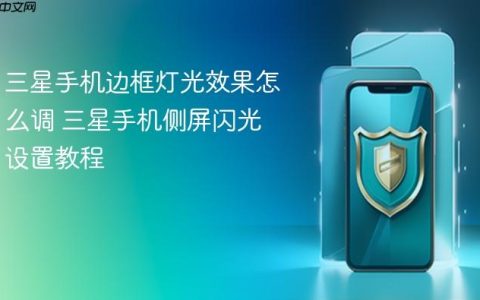 三星手机边框灯光效果怎么调 三星手机侧屏闪光设置教程