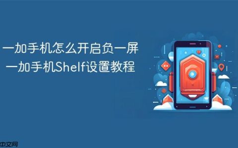 一加手机怎么开启负一屏 一加手机Shelf设置教程
