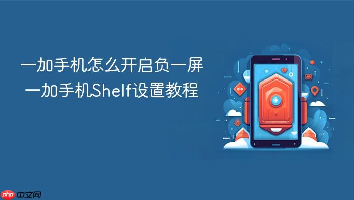 一加手机怎么开启负一屏 一加手机shelf设置教程