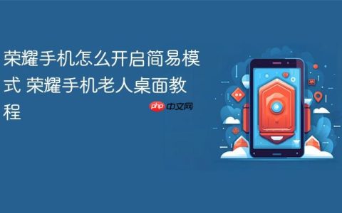 荣耀手机怎么开启简易模式 荣耀手机老人桌面教程