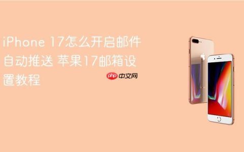 iPhone 17怎么开启邮件自动推送 苹果17邮箱设置教程