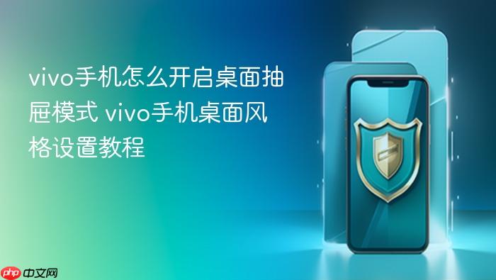vivo手机怎么开启桌面抽屉模式 vivo手机桌面风格设置教程