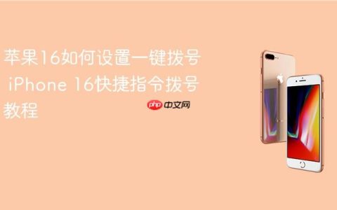 苹果16如何设置一键拨号 iPhone 16快捷指令拨号教程