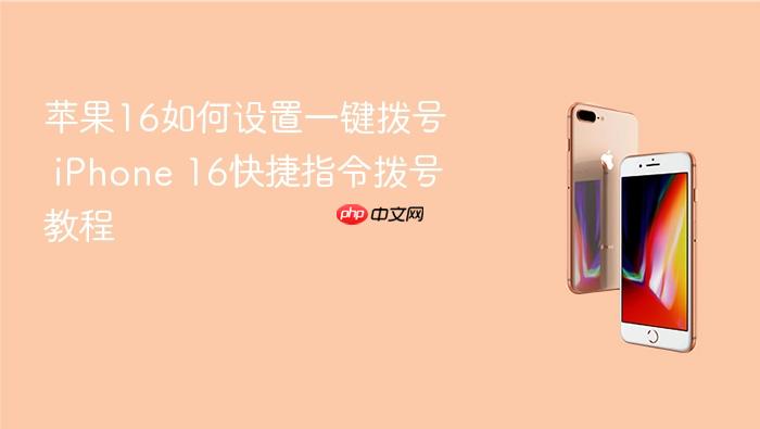 苹果16如何设置一键拨号 iphone 16快捷指令拨号教程