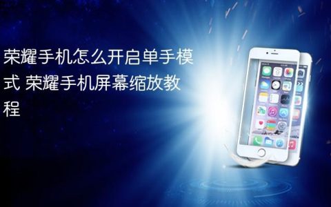 荣耀手机怎么开启单手模式 荣耀手机屏幕缩放教程