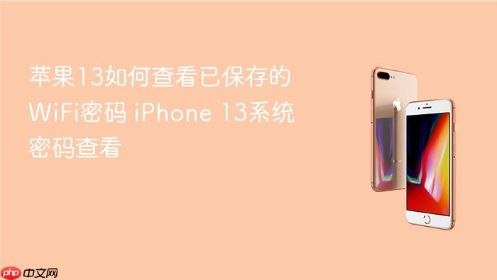 苹果13如何查看已保存的wifi密码 iphone 13系统密码查看