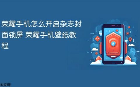 荣耀手机怎么开启杂志封面锁屏 荣耀手机壁纸教程