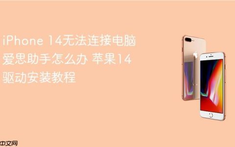 iPhone 14无法连接电脑爱思助手怎么办 苹果14驱动安装教程