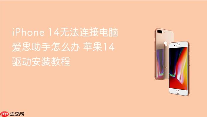 iphone 14无法连接电脑爱思助手怎么办 苹果14驱动安装教程