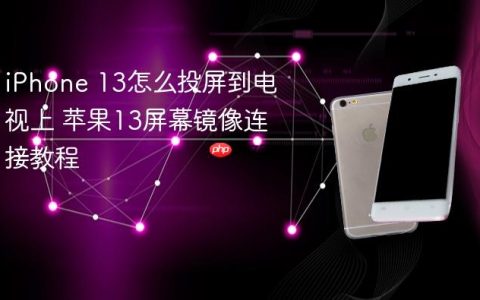 iPhone 13怎么投屏到电视上 苹果13屏幕镜像连接教程