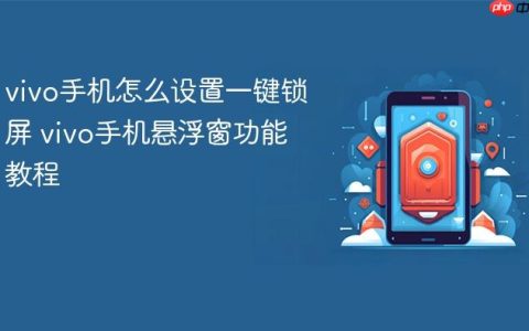 vivo手机怎么设置一键锁屏 vivo手机悬浮窗功能教程