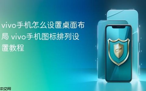 vivo手机怎么设置桌面布局 vivo手机图标排列设置教程
