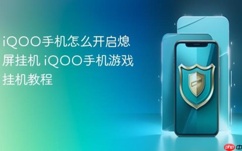 iQOO手机怎么开启熄屏挂机 iQOO手机游戏挂机教程