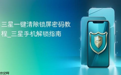 三星一键清除锁屏密码教程?三星手机解锁指南